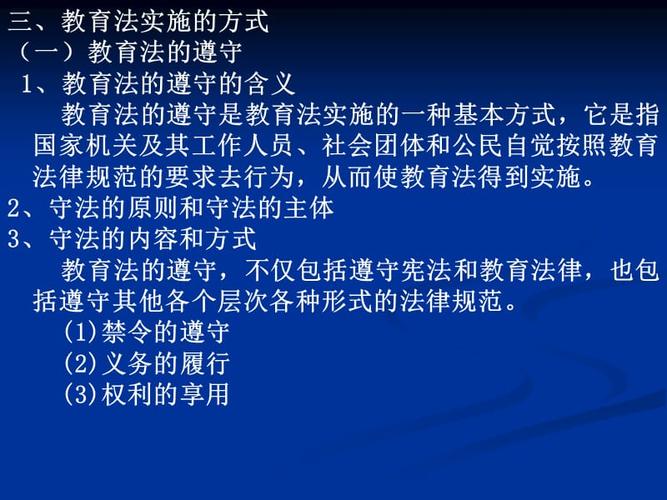 教育法律实施的方式