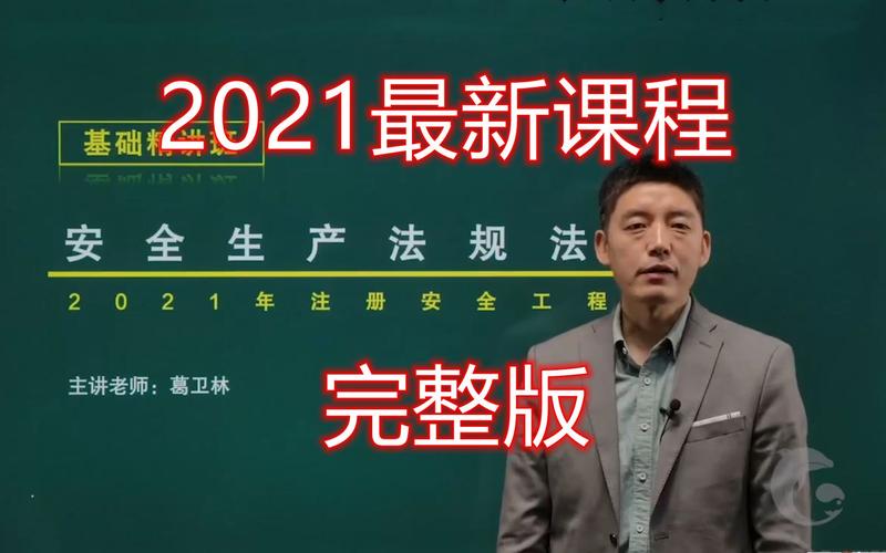 注安法律法规视频课程合集