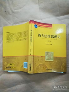 中西法律思想史双语翻译
