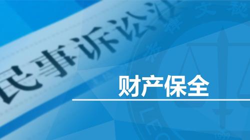 法律保全财产程序是什么