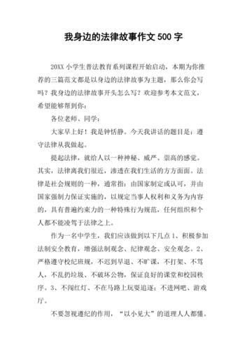 法律的作文500字
