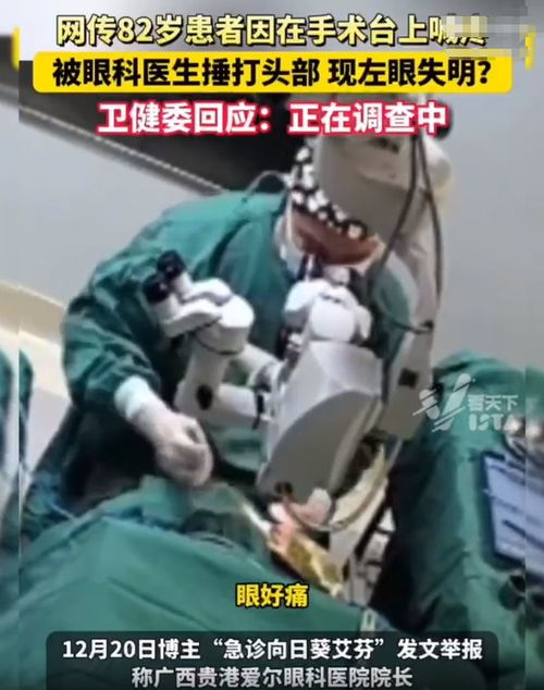 医生在手术台上拳打82岁患者头部 紧急声明 CEO免职,院长停职