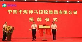 平煤股份战略调整十三矿由分公司转型为全资子公司