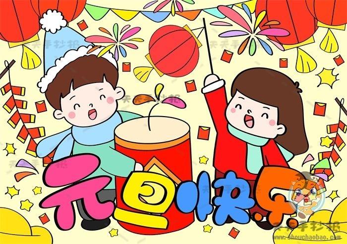 元旦节的画怎么画手抄报