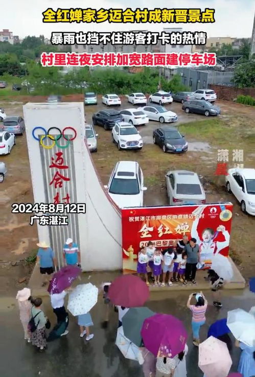 全红婵家乡连夜修路建停车场背后的故事