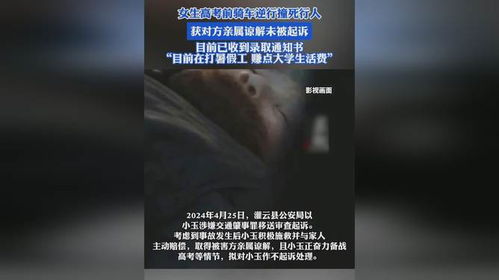 女生高考前骑车撞死人为何未被起诉