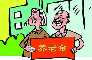 退休人员养老金普遍上涨，政策背后的意义与影响