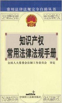 知识产权法律法规深度解析与应用指南