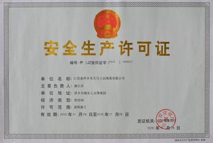 深度解析安全生产许可证延期全攻略——企业续证无忧指南