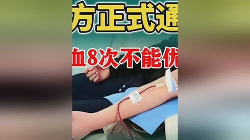 关于男子献血8次不能优先用血的官方通报与反思