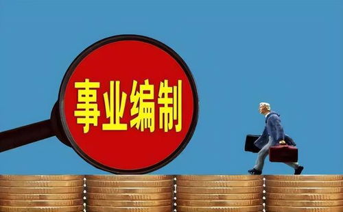 体制内喜讯，事业单位薪酬调整的背后逻辑与未来展望