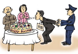 三十岁不结婚才违法？探讨婚姻自由与社会压力