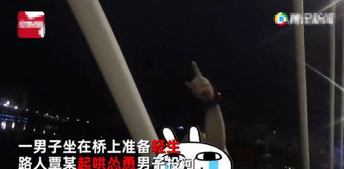 轻生之阻，男子跳桥未遂背后的情感纠葛