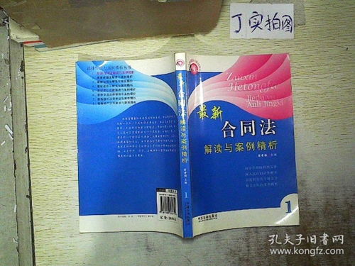 新合同法全文解读与应用指南