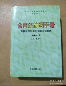 新合同法全文解读与应用指南