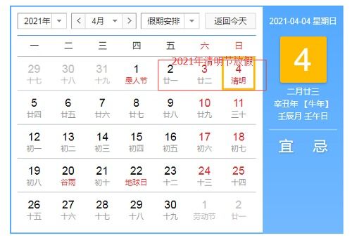 2021年清明节假期安排，踏青祭祖正当时