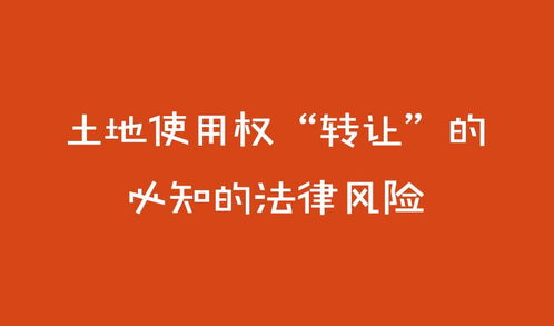 土地使用权与法律法规，你需要知道的一切