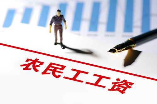 农民工工资问题，探讨背后的根源与解决方案