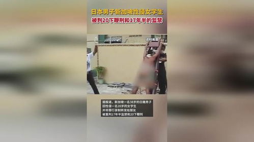 新加坡鞭刑下的日本男子性侵学生事件深度剖析