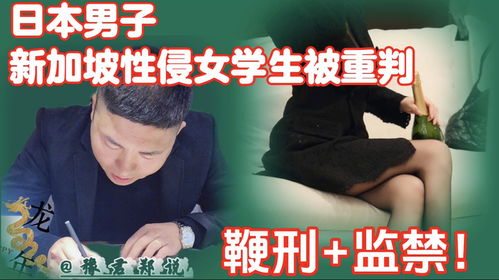 新加坡鞭刑下的日本男子性侵学生事件深度剖析