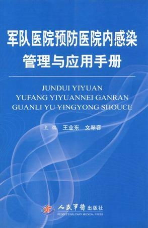 医院内感染，如何防范与应对