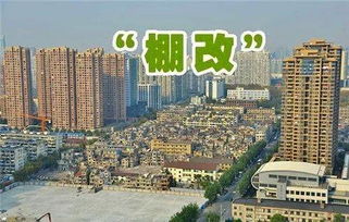 深度解读，什么是棚户区？它如何影响我们的城市与生活？