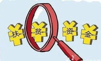 居民收到300万扶贫资金是假的吗？