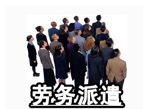 广州劳务派遣，机遇与挑战并存的行业新趋势