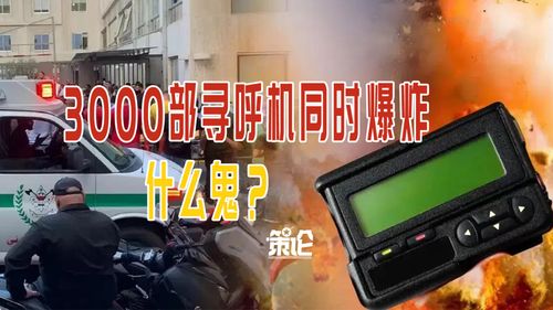 以色列被曝提前一年特制爆炸寻呼机，揭秘背后的科技与安全考量