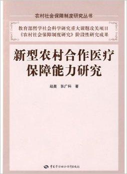 农村合作医疗制度，让健康不再遥远