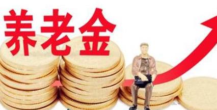 2020年养老金上调方案全面解析