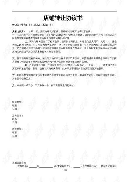门面转让合同，一份详细解析与签订指南