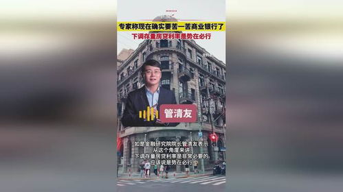 专家称现在确实要苦一苦商业银行了