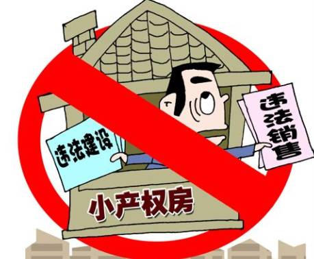 小产权房能不能买？全面解析其利弊与风险