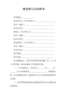 债务转让协议，解读与实操指南