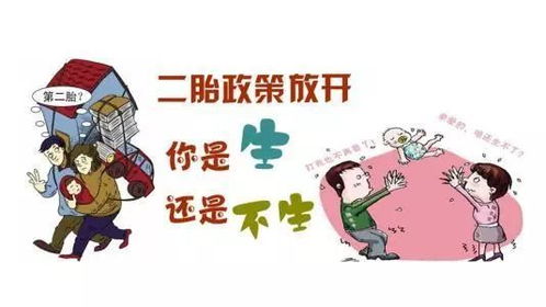 全面解读，二胎生育政策如何影响中国家庭与社会？
