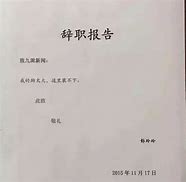 辞职信怎么写最简单员工20个字