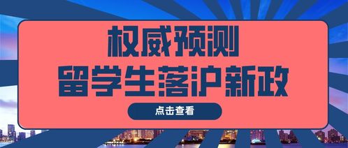 上海留学生落户政策全面解析，轻松实现你的沪上梦想