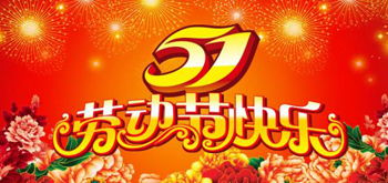 五一劳动节假期知多少，法定假日的那些事儿