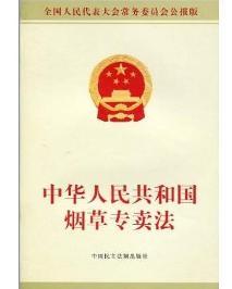 烟草专营，法律护航——深度解读中国烟草专卖法