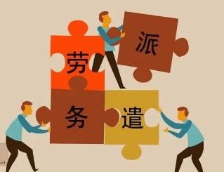 解析劳务派遣公司加盟的机遇与挑战