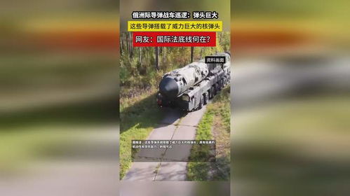 俄洲际导弹战车巡逻，弹头巨大