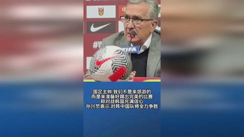 国足主帅，我们不是来玩的
