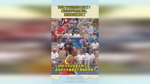 郑钦文的高超技艺，再现对手摔拍瞬间