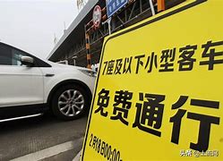 十一高速免费从什么时候开始算