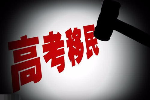 严防高考移民，一场公平与公正的捍卫战