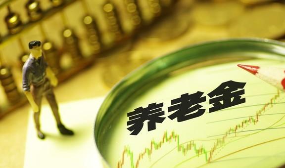 个人养老金制度，构建美好退休生活的关键一步