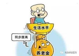 北京上调养老金标准，惠及数百万老年人
