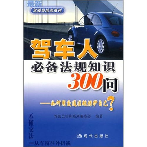交通法律法规知识详解