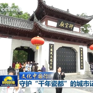 景德镇商户对游客路边捡陶瓷行为的回应，守护瓷都文化，倡导文明旅游